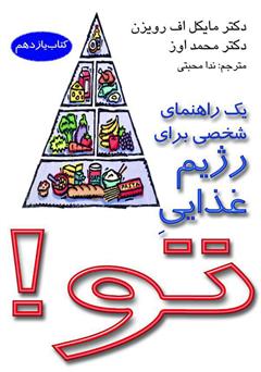 معرفی و دانلود کتاب یک راهنمایی شخصی برای رژیم غذایی تو!
