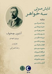 معرفی و دانلود نمایش صوتی سه خواهر