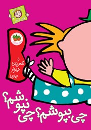 معرفی و دانلود کتاب چی بپوشم؟ چی نپوشم؟