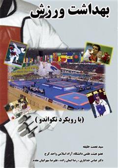معرفی و دانلود کتاب بهداشت ورزش: (با رویکرد تکواندو)