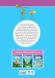 پشت جلد کتاب کتاب باشگاه مغز کودکان 2 پشت جلد کتاب کتاب باشگاه مغز کودکان 2