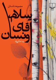 معرفی و دانلود کتاب سلام، آقای ونسان