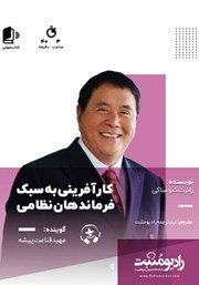 معرفی و دانلود کتاب صوتی کارآفرینی به سبک فرماندهان نظامی