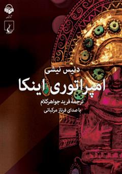 معرفی و دانلود کتاب صوتی امپراتوری اینکا