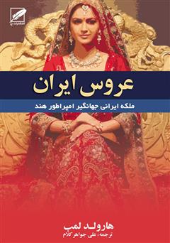 معرفی و دانلود رمان عروس ایران (بانوی امپراتوری مغول)