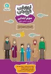 معرفی و دانلود کتاب ارزشیابی توصیفی سوم ابتدایی
