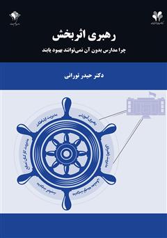 معرفی و دانلود کتاب رهبری اثربخش: چرا مدارس بدون آن نمی‌توانند بهبود یابند