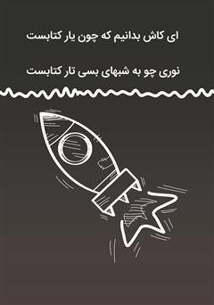پشت جلد کتاب کتاب شروع زیبا پشت جلد کتاب کتاب شروع زیبا