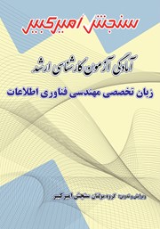 معرفی و دانلود کتاب آمادگی آزمون کارشناسی ارشد زبان تخصصی مهندسی فناوری اطلاعات
