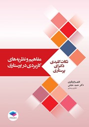 کتاب مفاهیم و نظریه‌های کاربردی در پرستاری