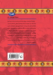 پشت جلد کتاب کتاب تاریخ بلوک شرق