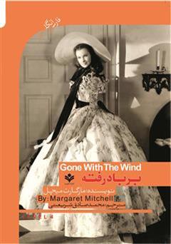 معرفی و دانلود رمان برباد رفته (Gone with the wind)