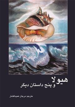 معرفی و دانلود کتاب هیولا و پنج داستان دیگر