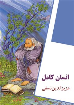 معرفی و دانلود کتاب انسان کامل