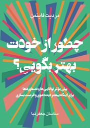 کتاب چطور از خودت بهتر بگویی؟