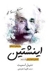معرفی و دانلود کتاب درس‌هایی از زندگی اینشتین