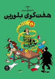معرفی و دانلود کتاب ماجراهای تن تن 13: هفت گوی بلورین
