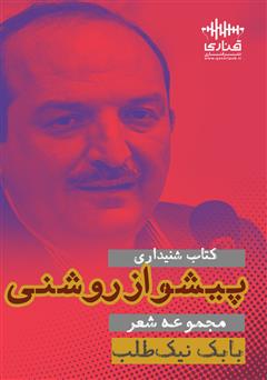معرفی و دانلود کتاب صوتی پیشواز روشنی