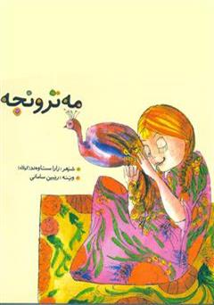 معرفی و دانلود کتاب مه ترونجه