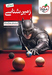 کتاب پرسش‌های چهارگزینه‌ای زمین شناسی - کنکور