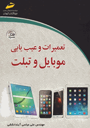 معرفی و دانلود کتاب تعمیرات و عیب یابی موبایل و تبلت