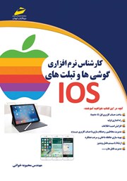 معرفی و دانلود کتاب کارشناس نرم افزاری گوشی‌ها و تبلت‌های IOS