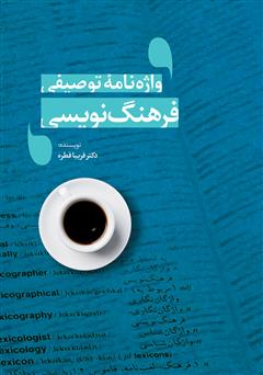 معرفی و دانلود کتاب واژه‌نامه توصیفی فرهنگ‌نویسی