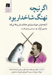 معرفی و دانلود کتاب اگر نیچه نهنگ شاخدار بود