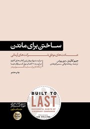 معرفی و دانلود کتاب ساختن برای ماندن