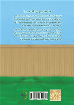 پشت جلد کتاب کتاب من نمی‌خوام حشره بخورم