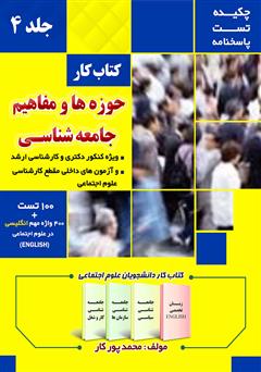 معرفی و دانلود کتاب کار حوزه‌ها و مفاهیم جامعه شناسی - جلد 4