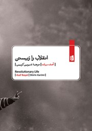 معرفی و دانلود کتاب انقلاب را زیستن