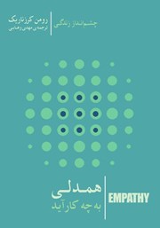 کتاب همدلی به چه کار آید