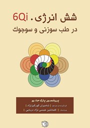 معرفی و دانلود کتاب شش انرژی (6Qi) در طب سوزنی و سوجوک