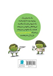 پشت جلد کتاب کتاب بابا بادمجون از بین ما نرو