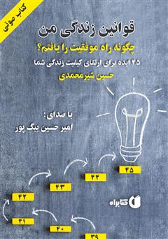 معرفی و دانلود کتاب صوتی قوانین زندگی من