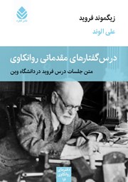 کتاب درس گفتارهای مقدماتی روانکاوی