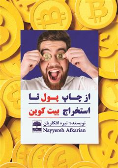 معرفی و دانلود کتاب از چاپ پول تا استخراج بیت کوین