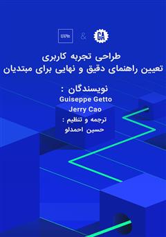 معرفی و دانلود کتاب طراحی تجربه کاربری - تعیین راهنمای دقیق و نهایی برای مبتدیان