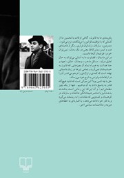 پشت جلد کتاب کتاب کشتن موش در یکشمبه پشت جلد کتاب کتاب کشتن موش در یکشمبه