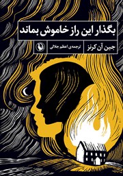 معرفی و دانلود کتاب بگذار این راز خاموش بماند