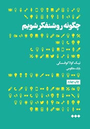 معرفی و دانلود کتاب چگونه روشنفکر شویم