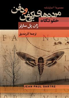 معرفی و دانلود کتاب مرده‌های بی‌کفن و دفن، به همراه نمایشنامه خلوتگاه