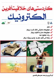 معرفی و دانلود کتاب کاردستی‌های خلاقیت آفرین الکترونیکی