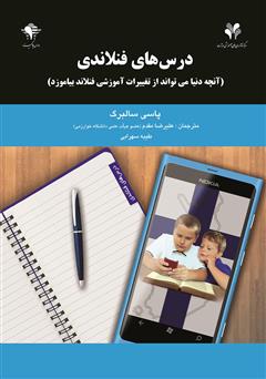 معرفی و دانلود کتاب درس‌های فنلاندی: آنچه دنیا می‌تواند از تغییرات آموزشی فنلاند بیاموزد 