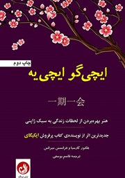 معرفی و دانلود کتاب ایچی گو ایچی یه