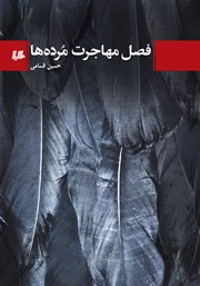 معرفی و دانلود کتاب فصل مهاجرت مرده‌ها
