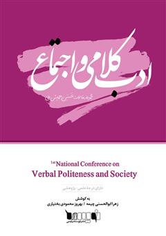 معرفی و دانلود کتاب مجموعه مقالات نخستین همایش ملی ادب کلامی و اجتماع