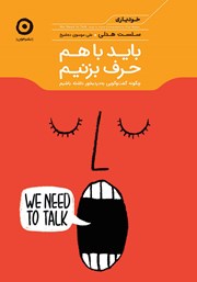 معرفی و دانلود کتاب باید با هم حرف بزنیم