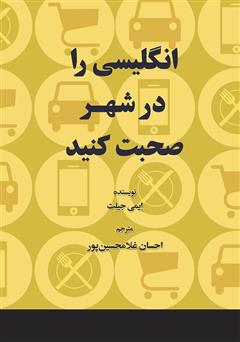 معرفی و دانلود کتاب صوتی انگلیسی را در شهر صحبت کنید